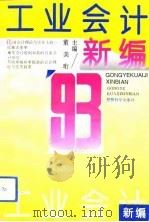 工业会计新编（1993 PDF版）
