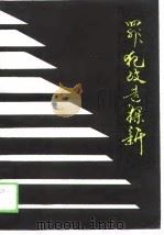 罪犯改造探新（1989 PDF版）