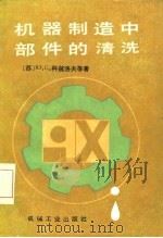机器制造中部件的清洗 1986 PDF电子版封面 15033·6291 (苏)科兹洛夫(Козлов,Ю.С.)著;罗世同译