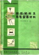 高等学校试用教材  钢铁材料及有色金属材料（1981年08月第1版 PDF版）