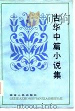 古华中篇小说集（1985 PDF版）
