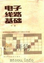电子线路基础  下（1985 PDF版）