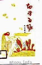 南方血源（1989 PDF版）