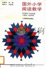 国外小学阅读教学（1993 PDF版）