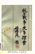 抗日战争史事探索（1988 PDF版）