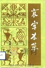 哀牢本草（1991 PDF版）