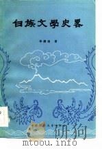 白族文学史略（1984 PDF版）