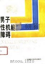 男子性机能障碍（1991 PDF版）