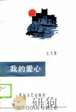 我的爱心（1989 PDF版）
