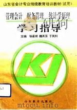管理会计  财务管理  统计学原理学习指导（1993 PDF版）