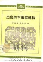 杰出的军事家韩信（1985 PDF版）