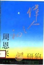 伟人之初  周恩来（1991 PDF版）