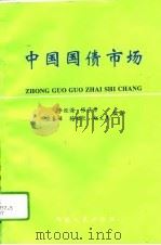 中国国债市场（1994 PDF版）