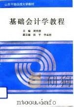 基础会计学教程（1994 PDF版）