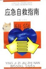 应急自救指南（1994 PDF版）