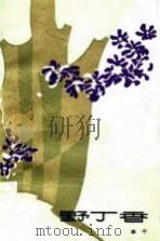 野丁香（1984 PDF版）