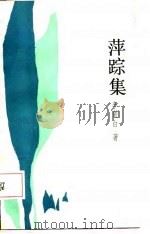 萍踪集（1987 PDF版）