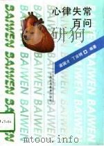心律失常百问（1997 PDF版）