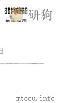 抗菌素和磺胺药的临床应用 1976 PDF电子版封面 浙江医科大学《抗菌素和磺胺药的临床应用》编写组编