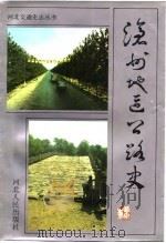沧州地区公路史（1987 PDF版）