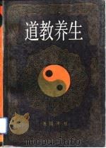 道教养生 1993 PDF电子版封面 7805204241 谭电波,宁泽璞主编