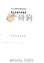 化工企业计划管理（1989 PDF版）