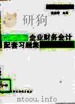 企业财务会计配套习题集（1994 PDF版）