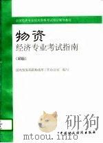 物资经济专业考试指南 初级 1996 PDF电子版封面 7500531214 国内贸易部职称改革工作办公室编写