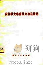 农业学大寨普及大寨县讲话（1975 PDF版）