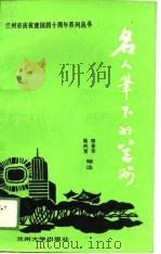 名人笔下的兰州（1989.11 PDF版）