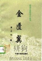 金匮翼（1996 PDF版）