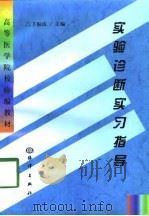 实验诊断实习指导（1999 PDF版）