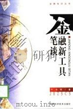金融新工具笔谈 1999 PDF电子版封面 7535726704 叶永刚著