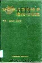 社会主义市场经济理论与实践（1993 PDF版）