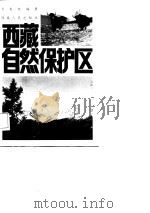 西藏自然保护区（1987 PDF版）