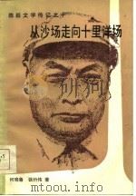 陈毅文学传记之十  从沙场走向十里洋场（1986年05月第1版 PDF版）