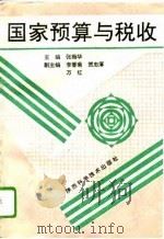 国家预算与税收（1994 PDF版）