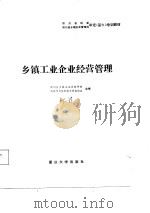 乡镇工业企业经营管理（1987 PDF版）