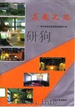 友园之路  中外合资企业友园宾馆的十年（1994 PDF版）