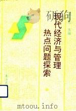 现代经济与管理热点问题探索（1992 PDF版）