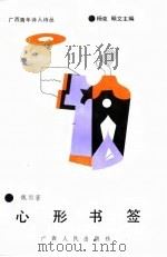 广西青年诗人诗丛  心形书签（1990 PDF版）
