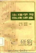 生理学与临床讲座 1986 PDF电子版封面 华大慰等主编