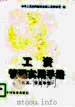 工资管理实用手册  机关，事业单位（1996 PDF版）