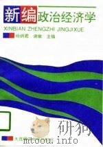 新编政治经济学（1997 PDF版）