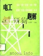 电工安全技术考核培训教材题解（1989 PDF版）