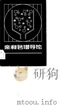 亲和色谱导论（1983 PDF版）