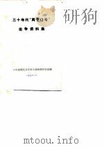 三十年代“两个口号”论争集资料集 1978 PDF电子版封面 《中国现代文学史》昆明教材会议编辑