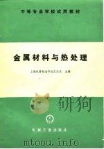 中等专业学校试用教材  金属材料与热处理（1983 PDF版）