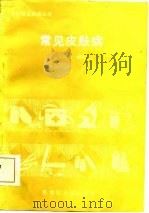 常见皮肤病（1986 PDF版）