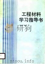 工程材料学习指导书（1990 PDF版）